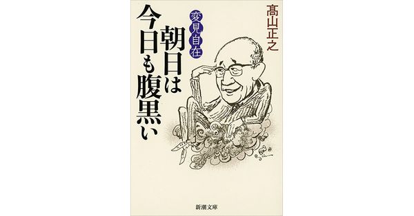 高山正之／著「変見自在 朝日は今日も腹黒い（新潮文庫）」| 新潮社の