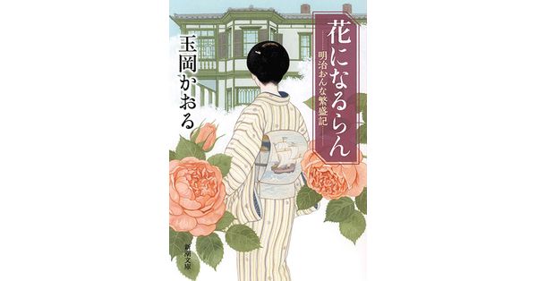 玉岡かおる／著「花になるらん―明治おんな繁盛記―（新潮文庫