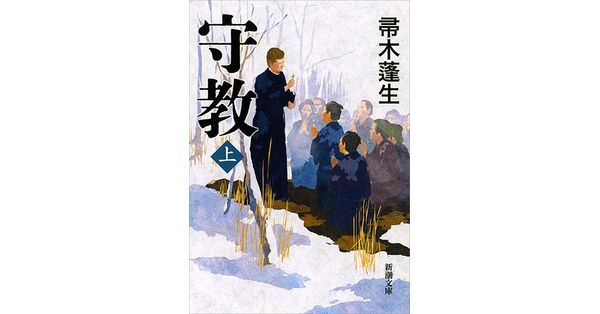 帚木蓬生／著「守教（上）（新潮文庫）」| 新潮社の電子書籍