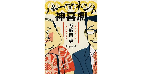 万城目学／著「パーマネント神喜劇（新潮文庫）」| 新潮社の電子書籍