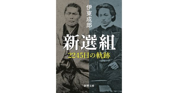 伊東成郎／著「新選組―2245日の軌跡―（新潮文庫）」| 新潮社の電子書籍