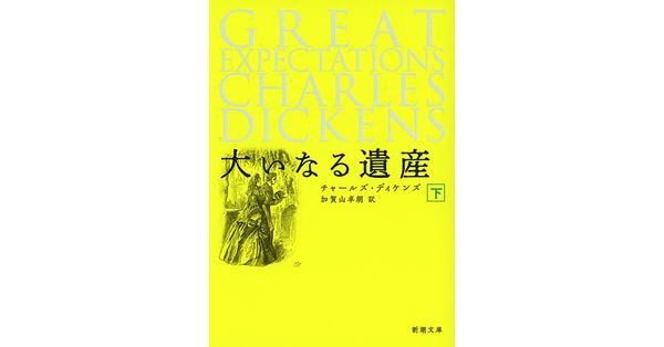 チャールズ・ディケンズ／著、加賀山卓朗／訳「大いなる遺産（下