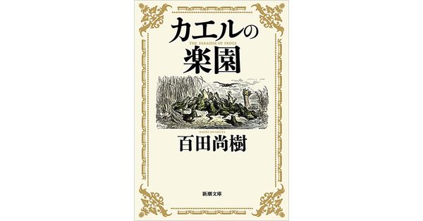 百田尚樹／著「カエルの楽園（新潮文庫）」| 新潮社の電子書籍