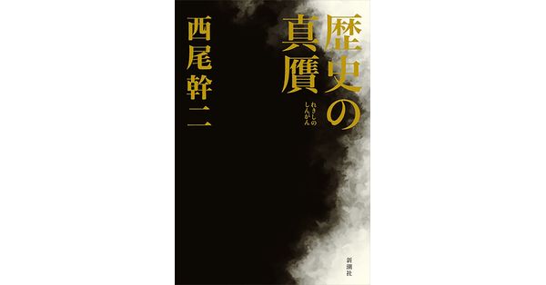 西尾幹二／著「歴史の真贋」| 新潮社の電子書籍