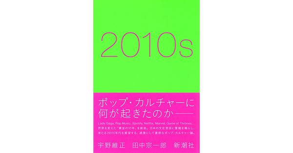 宇野維正／著、田中宗一郎／著「2010s」| 新潮社の電子書籍