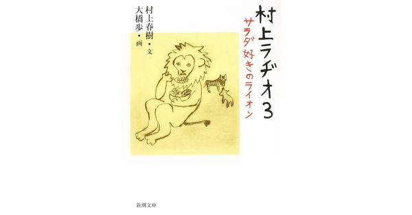 村上春樹／文、大橋歩／画「村上ラヂオ3―サラダ好きのライオン―（新潮文庫）」| 新潮社の電子書籍