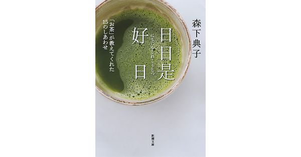 日々是好日ページでございます。 日日是好日―「お茶」が教えてくれた15のしあわせ (新潮文庫