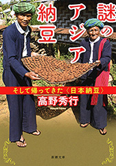 謎のアジア納豆―そして帰ってきた〈日本納豆〉―（新潮文庫）
