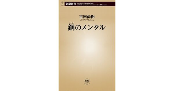 百田尚樹／著「鋼のメンタル（新潮新書）」| 新潮社の電子書籍