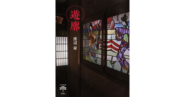 渡辺豪／著「遊廓（とんぼの本）」| 新潮社の電子書籍