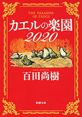 カエルの楽園2020（新潮文庫）