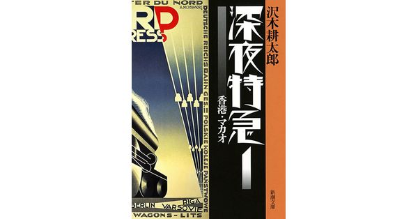 沢木耕太郎／著「深夜特急1―香港・マカオ―（新潮文庫）【増補