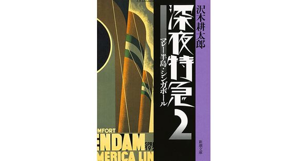 沢木耕太郎／著「深夜特急2―マレー半島・シンガポール―（新潮文庫）【増補新版】」| 新潮社の電子書籍