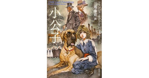 小公子 (偕成社文庫 3150) | フランシス・ホジソン バーネット