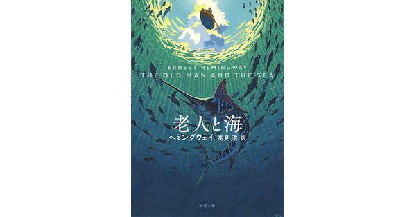 ヘミングウェイ／著、高見浩／訳「老人と海（新潮文庫）」| 新潮社の電子書籍