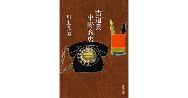 川上弘美／著「古道具 中野商店（新潮文庫）」| 新潮社の電子書籍
