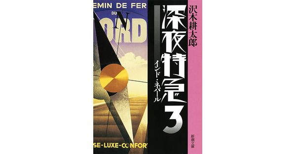 沢木耕太郎／著「深夜特急3―インド・ネパール―（新潮文庫）【増補新版