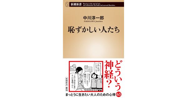 中川淳一郎／著「恥ずかしい人たち（新潮新書）」| 新潮社の電子書籍