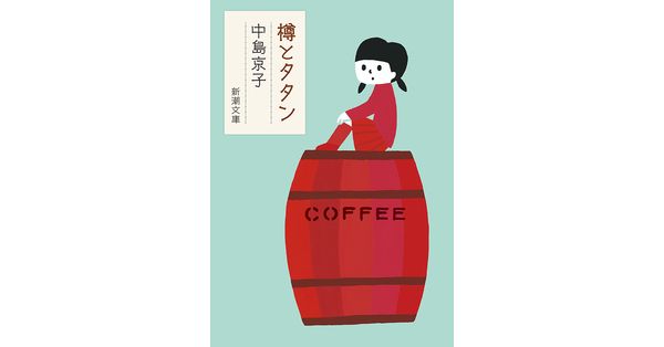 中島京子／著「樽とタタン（新潮文庫）」| 新潮社の電子書籍