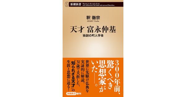 釈徹宗／著「天才 富永仲基―独創の町人学者―（新潮新書）」| 新潮社の