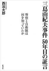 三島由紀夫事件 50年目の証言―警察と自衛隊は何を知っていたか―