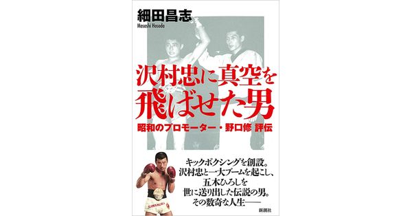 細田昌志／著「沢村忠に真空を飛ばせた男―昭和のプロモーター・野口修