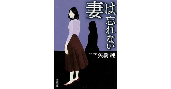矢樹純 著 妻は忘れない 新潮文庫 新潮社の電子書籍