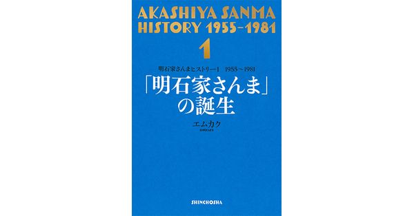 エムカク／著「明石家さんまヒストリー1 1955～1981 「明石家さんま
