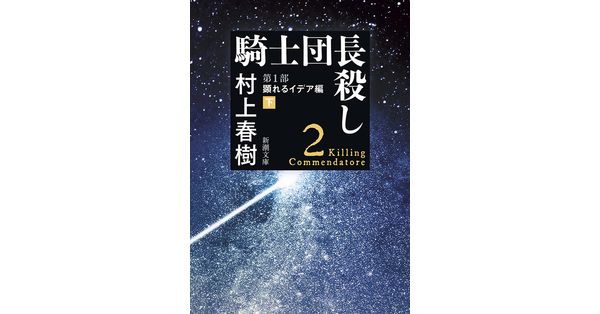 村上春樹／著「騎士団長殺し―第1部 顕れるイデア編（下）―（新潮文庫