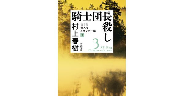 騎士団長殺し 第2部 遷ろうメタファー編 下 81WhayZ1uKL.jpg