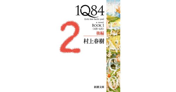 村上春樹／著「1Q84―BOOK1〈4月－6月〉後編―（新潮文庫 