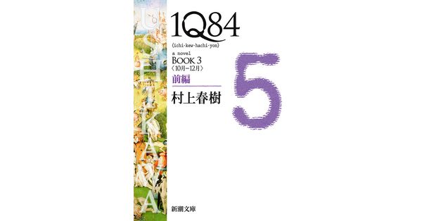 村上春樹／著「１Ｑ８４―ＢＯＯＫ３〈１０月－１２月〉前編―（新潮文庫