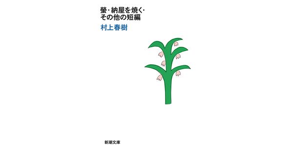 村上春樹　螢、納屋を焼く、その他の短編 村上春樹／著「螢・納屋を焼く・その他の短編（新潮文庫