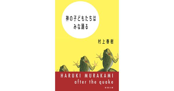 村上春樹／著「神の子どもたちはみな踊る（新潮文庫）」| 新潮社の電子書籍