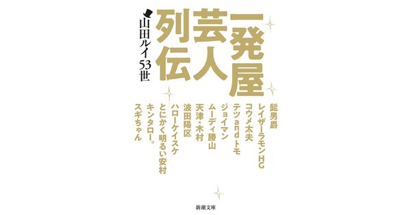 山田ルイ53世 著 一発屋芸人列伝 新潮文庫 新潮社の電子書籍