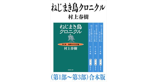 村上春樹／著「ねじまき鳥クロニクル（第１部～第３部）合本版（新潮文庫）」| 新潮社の電子書籍