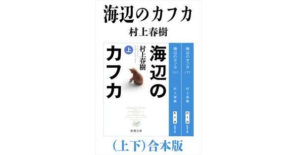 村上春樹／著「海辺のカフカ（上下）合本版（新潮文庫）」| 新潮社の 