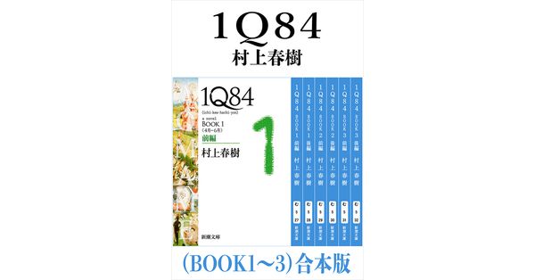 村上春樹／著「１Ｑ８４（ＢＯＯＫ１～３）合本版（新潮文庫 