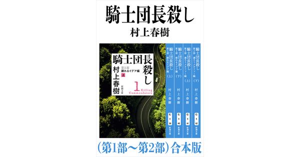 村上春樹／著「騎士団長殺し（第１部～第２部）合本版（新潮文庫）」| 新潮社の電子書籍