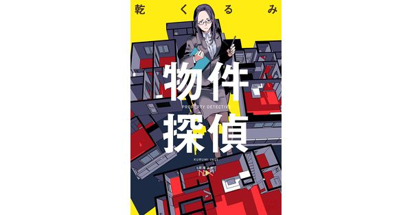 乾くるみ／著「物件探偵（新潮文庫nex）」| 新潮社の電子書籍