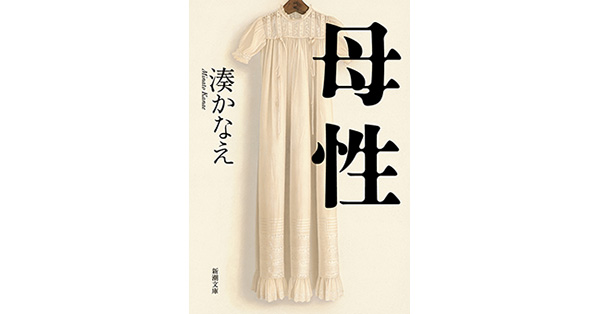 湊かなえ／著「母性（新潮文庫）」| 新潮社の電子書籍