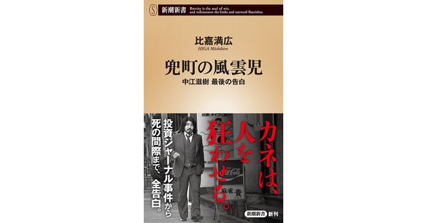 比嘉満広／著「兜町の風雲児―中江滋樹 最後の告白―（新潮新書 