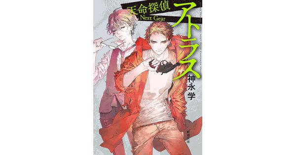 神永学／著「アトラス―天命探偵 Next Gear―（新潮文庫）」| 新潮社の