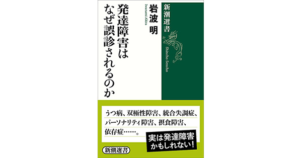 岩波明／著「発達障害はなぜ誤診されるのか（新潮選書）」| 新潮社の電子書籍