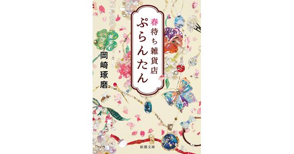 岡崎琢磨 著 春待ち雑貨店 ぷらんたん 新潮文庫 新潮社の電子書籍