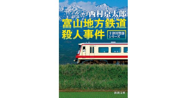 西村京太郎／著「富山地方鉄道殺人事件（新潮文庫）」| 新潮社の電子書籍