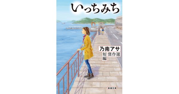 乃南アサ／著「いっちみち―乃南アサ短編傑作選―（新潮文庫）」| 新潮社
