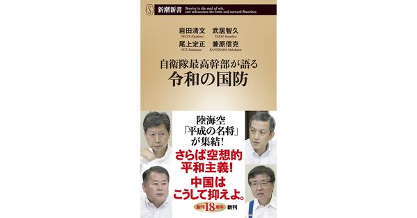 岩田清文／著、武居智久／著、尾上定正／著、兼原信克／著「自衛隊最高