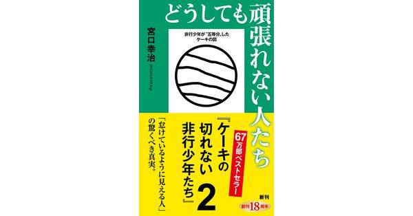 ケーキの切れない非行少年たち (新潮新書) | 宮口 幸治 |本