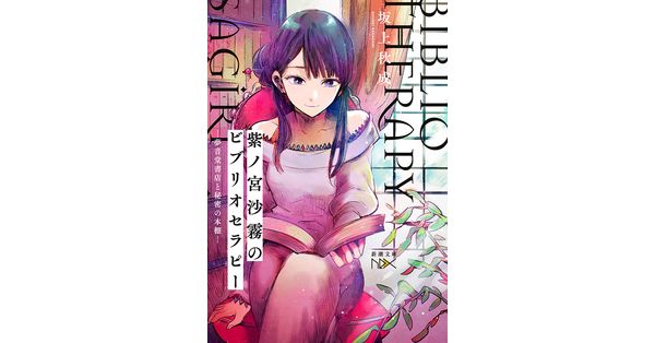 坂上秋成／著「紫ノ宮沙霧のビブリオセラピー―夢音堂書店と秘密の本棚